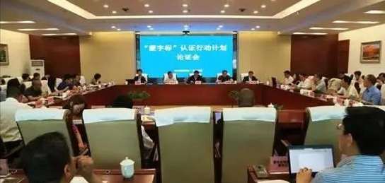 “蒙”字標(biāo)認(rèn)證行動計(jì)劃論證會